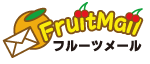 フルーツメール